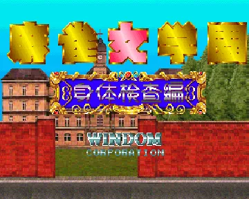 Mahjong Jogakuen (Japan) screen shot title